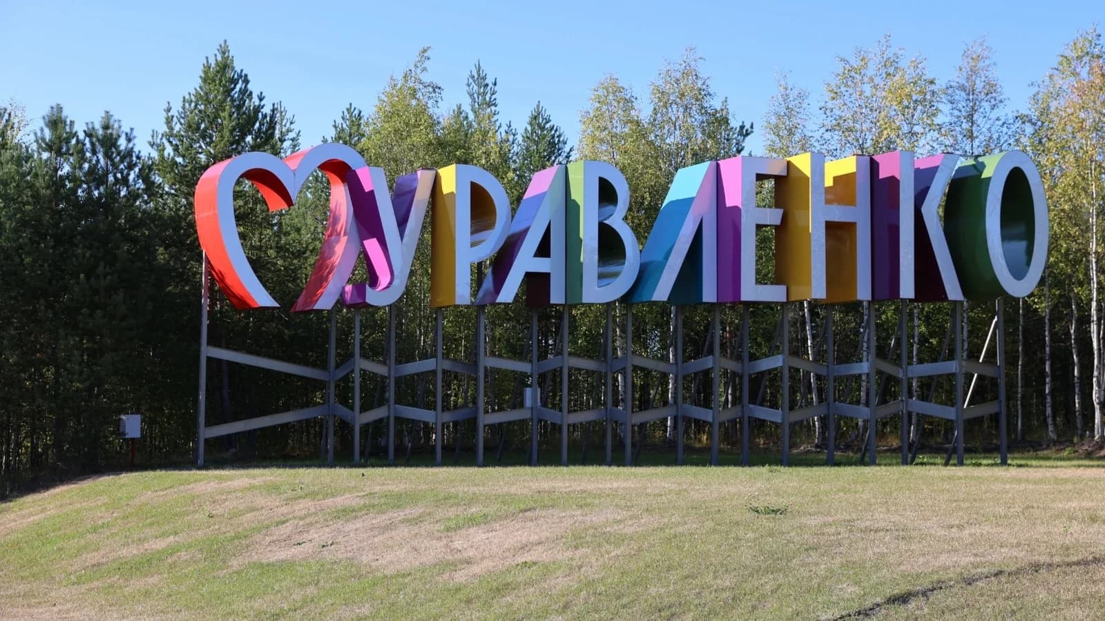 Елена Молдован поздравила муравленковцев с Днем города